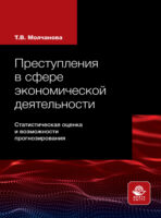 Преступления в сфере экономической деятельности