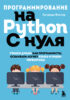 Программирование на Python с нуля. Учимся думать как программисты