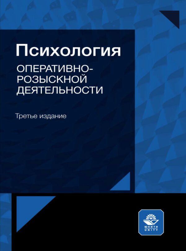 Психология оперативно-розыскной деятельности