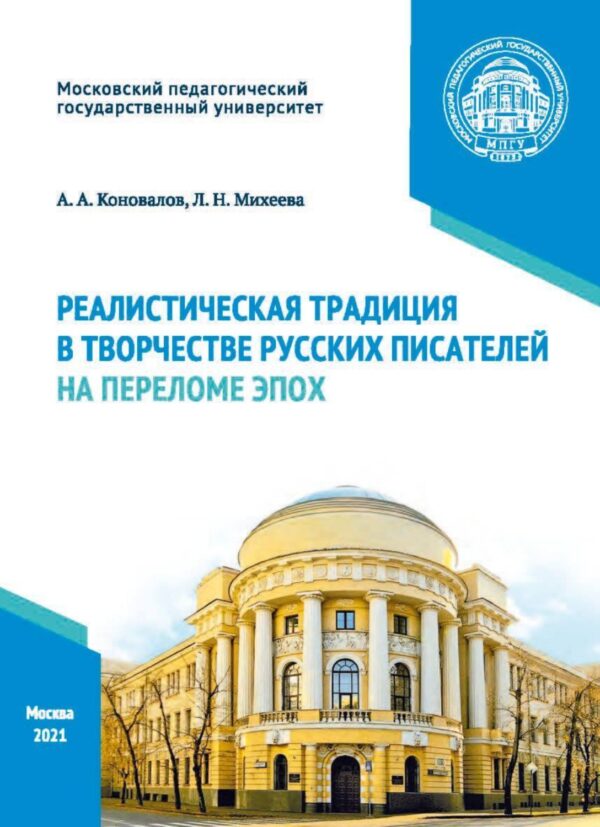 Реалистическая традиция в творчестве русских писателей на переломе эпох