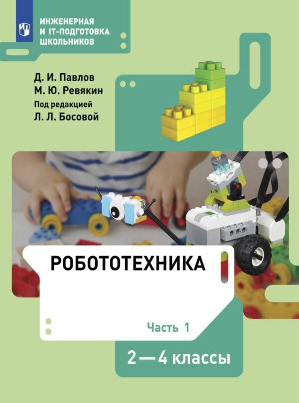 Робототехника. 2-4 классы. Часть 1