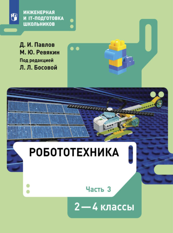 Робототехника. 2-4 классы. Часть 3