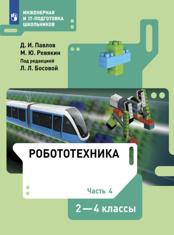 Робототехника. 2-4 классы. Часть 4