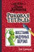 Роковая тетрадь. Восстание надувных верзил