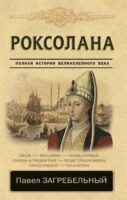 Роксолана. Страсть Сулеймана Великолепного