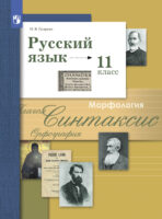 Русский язык. 11 класс. Базовый и углублённый уровни