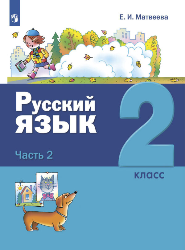 Русский язык. 2 класс. Часть 2