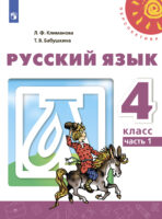 Русский язык. 4 класс. Часть 1