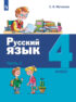 Русский язык. 4 класс. Часть 1