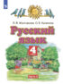 Русский язык. 4 класс. Часть 2