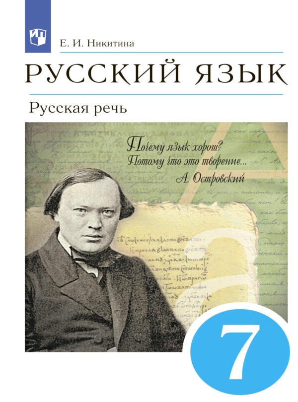 Русский язык. 7 класс. Русская речь