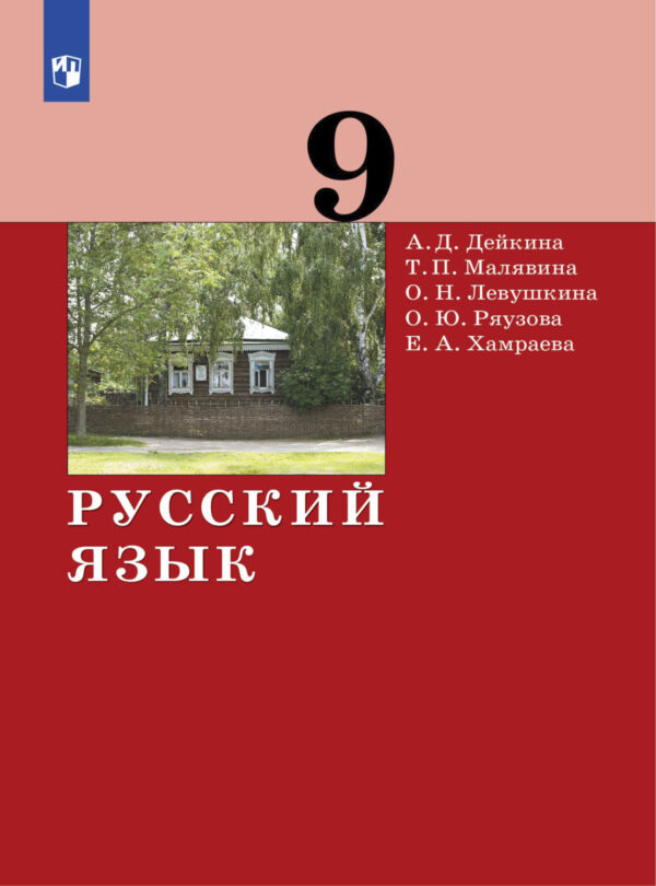 Русский язык. 9 класс