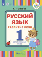 Русский язык. Развитие речи. 1 дополнительный класс. Часть 1