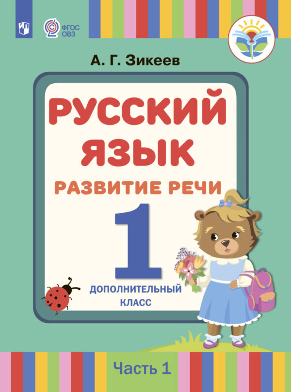 Русский язык. Развитие речи. 1 дополнительный класс. Часть 1