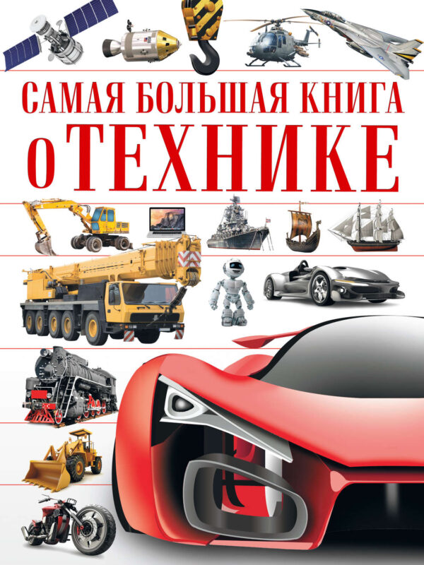 Самая большая книга о технике