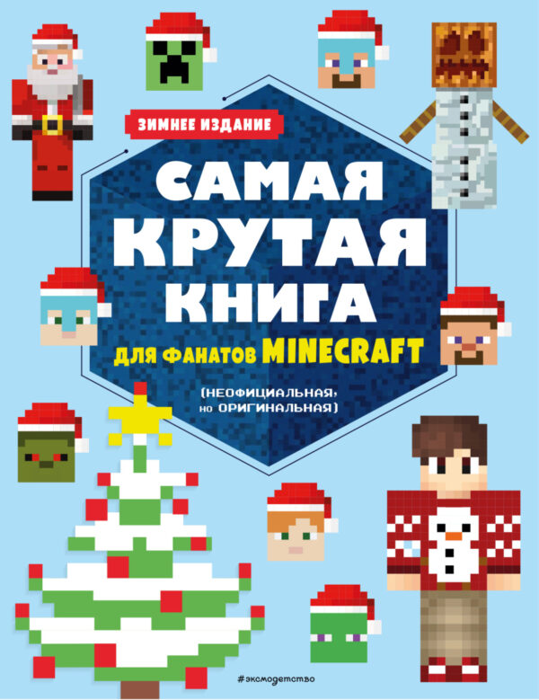 Самая крутая книга для фанатов Minecraft (неофициальная
