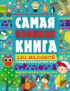 Самая полезная книга для малышей