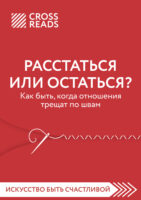 Саммари книги «Расстаться или остаться. Как быть