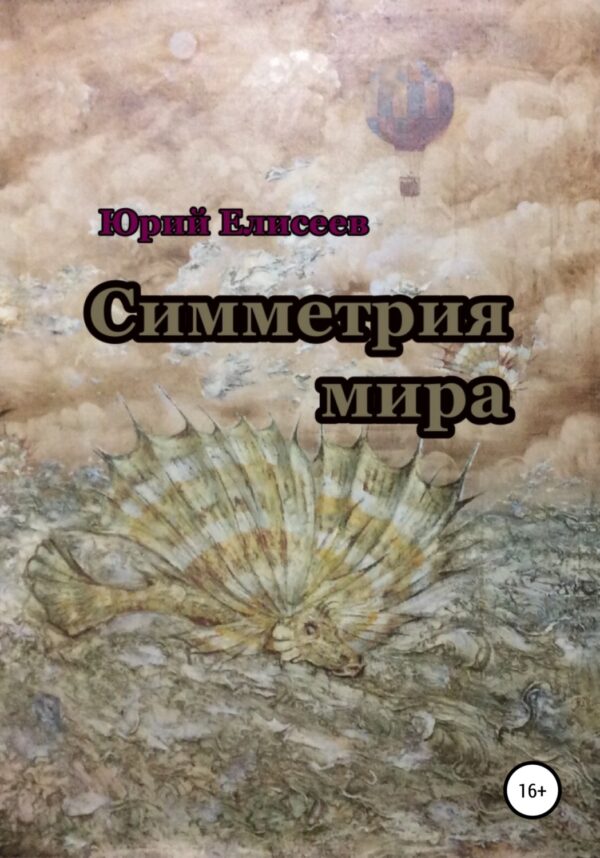 Симметрия мира