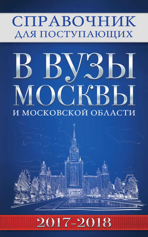 Справочник для поступающих в вузы Москвы и Московской области