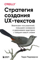 Стратегия создания UX-текстов. Вовлекаем пользователей