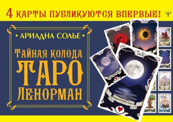 Тайная колода Таро Ленорман