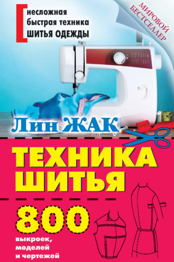 Техника шитья. 800 выкроек