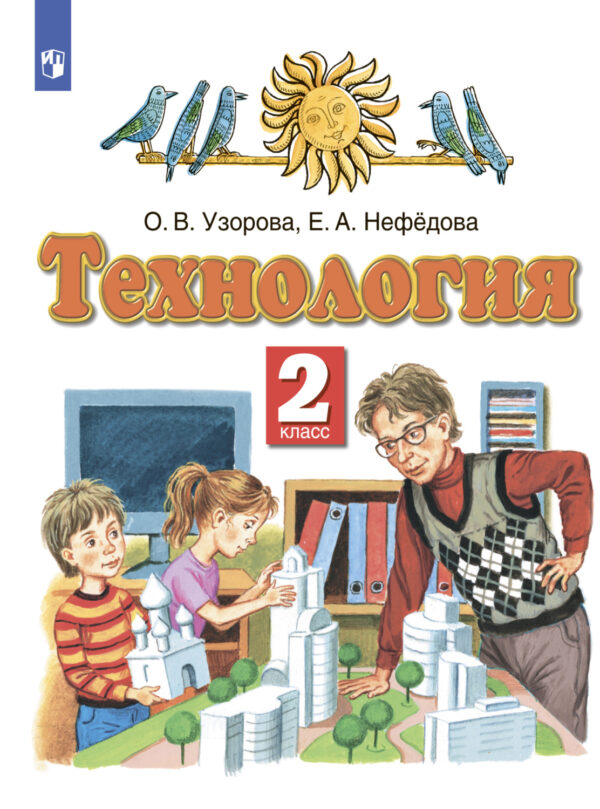 Технология. 2 класс