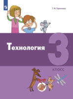 Технология. 3 класс