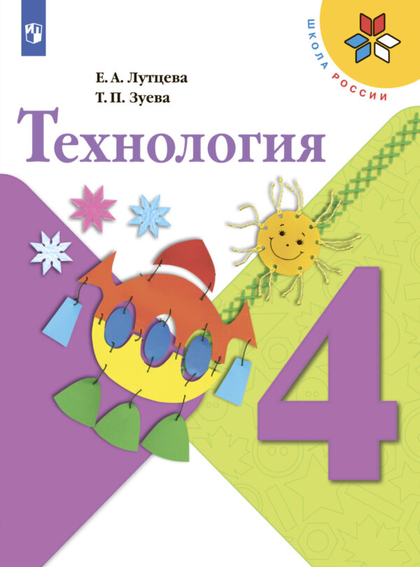 Технология. 4 класс