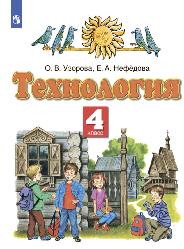 Технология. 4 класс