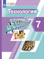 Технология. 7 класс