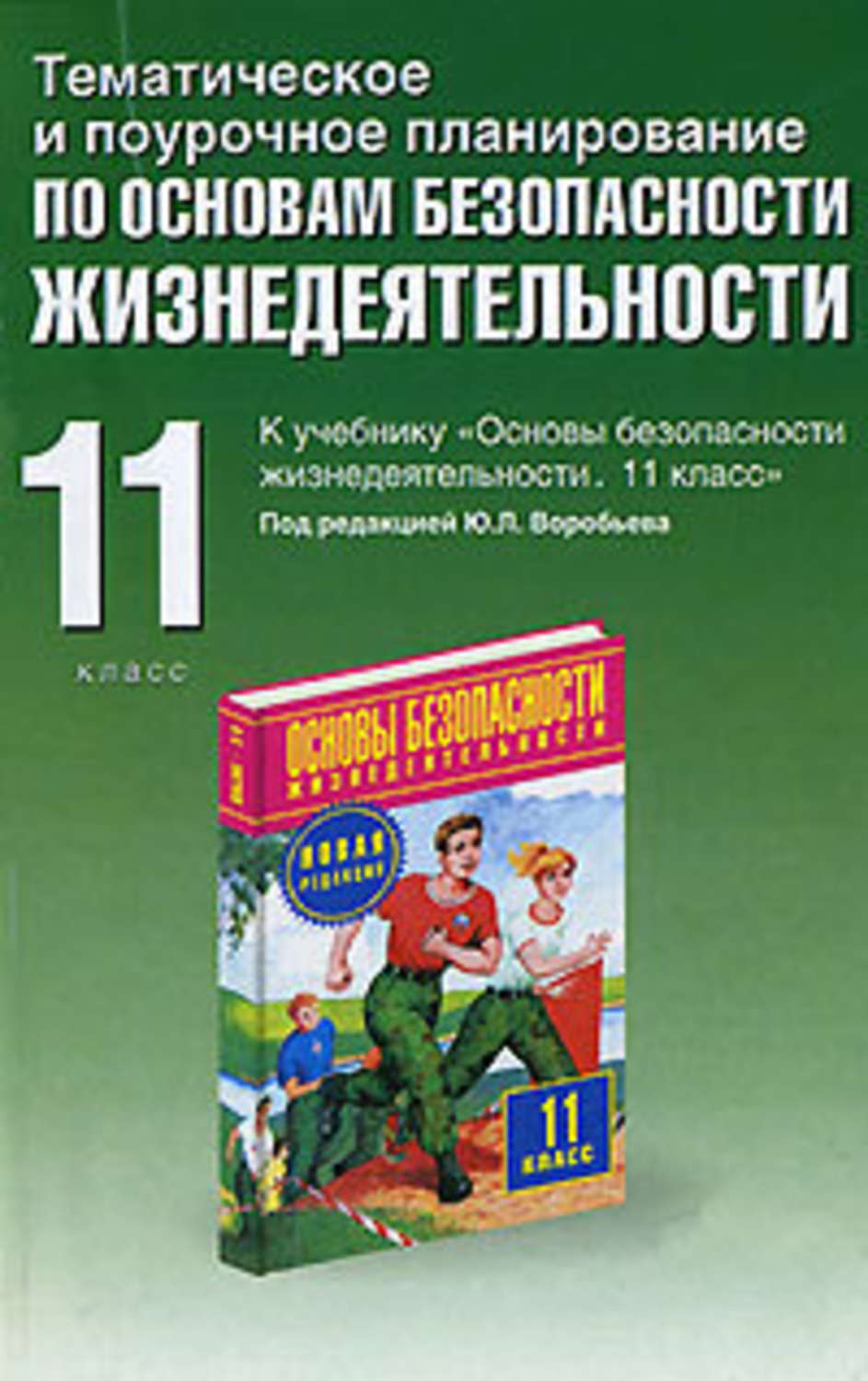 Поурочное планирование 9. Поурочное планирование ОБЖ. Тематическое и поурочное планирование. Тематическое и поурочное планирование по ОБЖ. Поурочные планы основы безопасности жизнедеятельности.