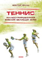 Теннис. Иллюстрированная библия великой игры