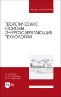 Теоретические основы энергосберегающих технологий