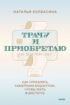 Трачу и приобретаю. Как управлять семейным бюджетом