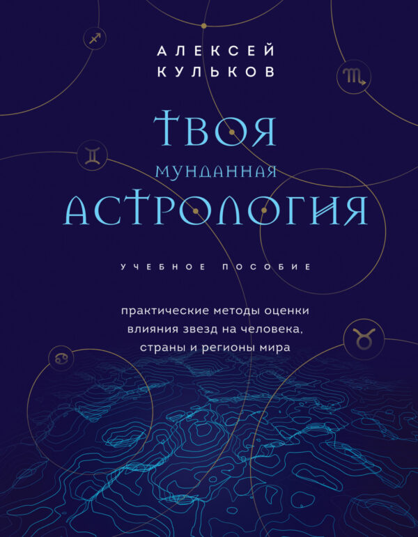 Твоя мунданная астрология. Практические методы оценки влияния звезд на человека