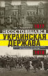 Украинская революция. 1917-1918