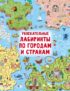 Увлекательные лабиринты по городам и странам