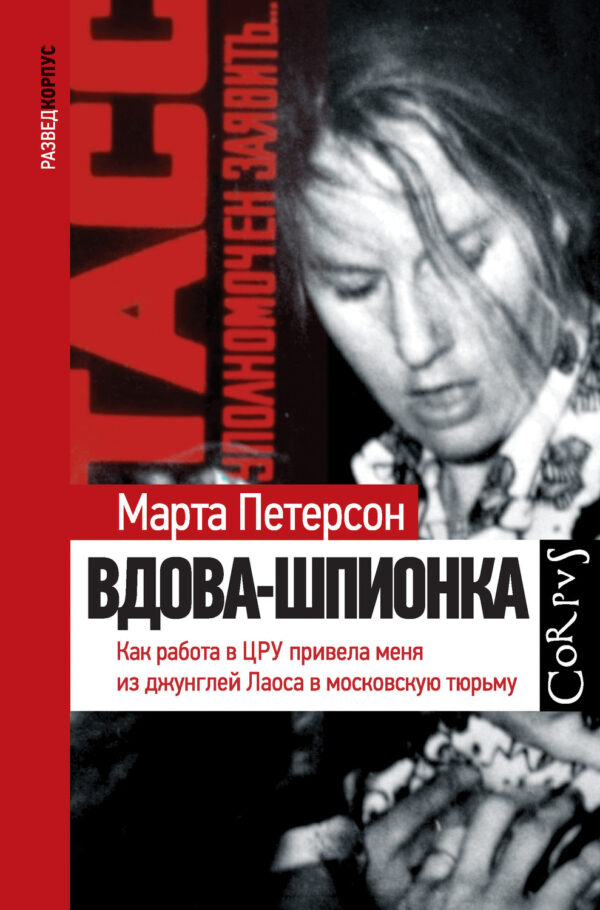 Вдова-шпионка. Как работа в ЦРУ привела меня из джунглей Лаоса в московскую тюрьму