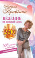 Везение на каждый день 2016 года. 366 практик от Мастера. Лунный календарь