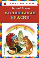 Волшебные краски