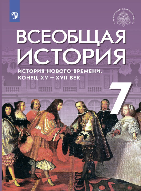 Всеобщая история. История Нового времени. Конец XV – XVII веков. 7 класс