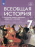 Всеобщая история. История Нового времени. Конец XV – XVII веков. 7 класс