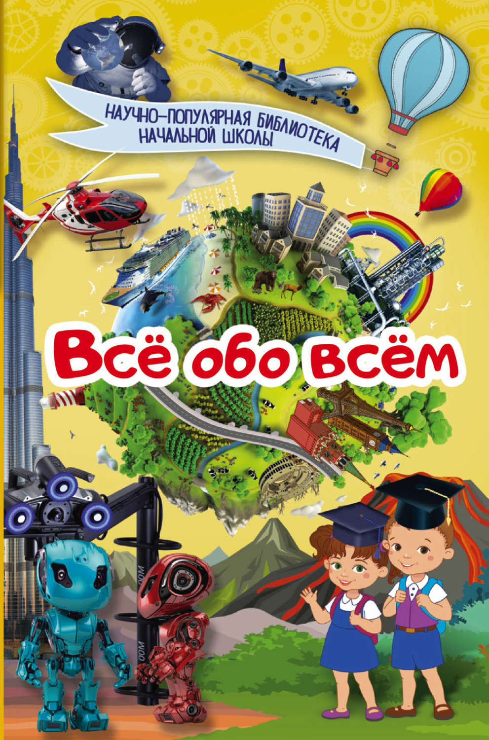 Книга все обо всем. Всё обо всём книга. Все обо всем. Книга все обо всем для детей. Обложка книги всё обо всём.