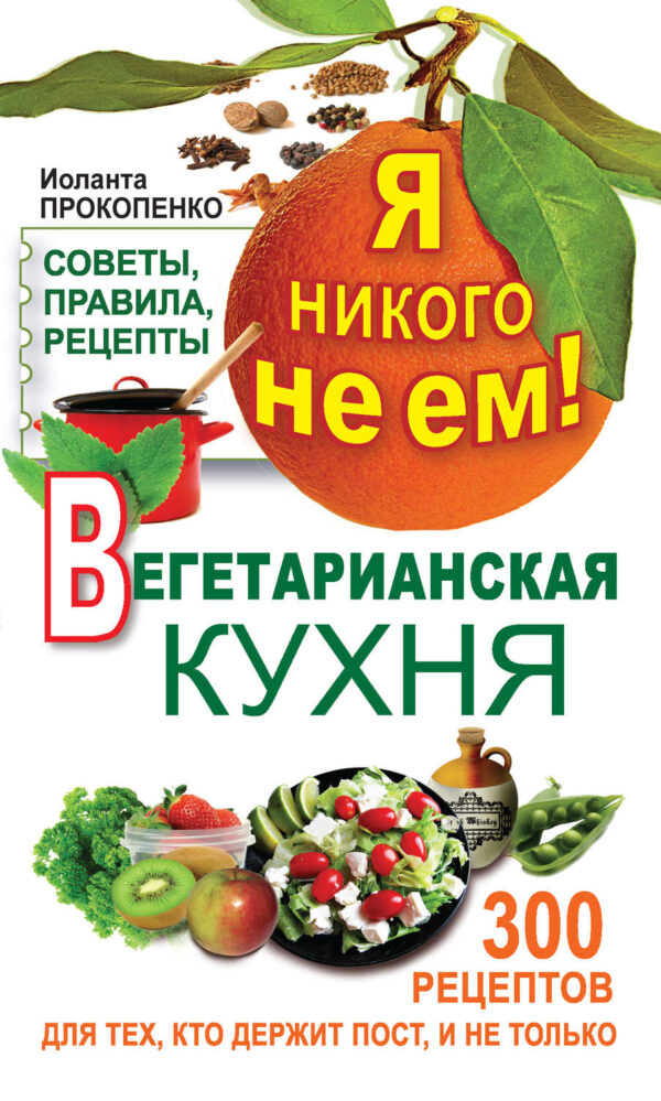 Я никого не ем! Вегетарианская кухня. Советы