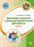 Ювенальные технологии в социально-педагогической деятельности. Часть 2