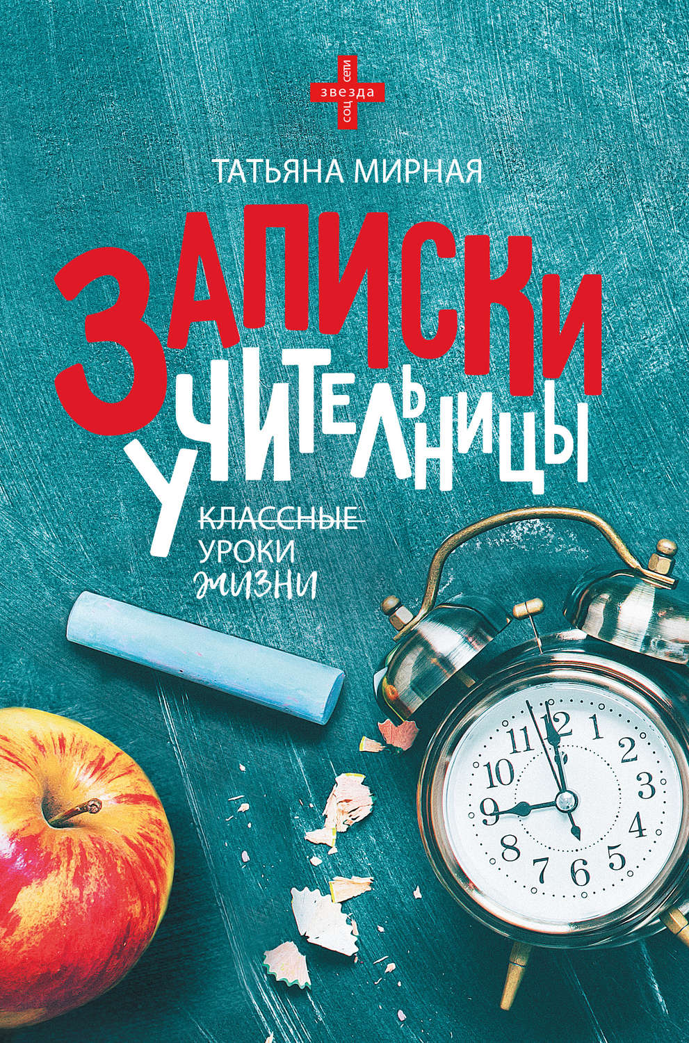 Классные книги. Мирная Записки учительницы. Книги. Записка учительнице.