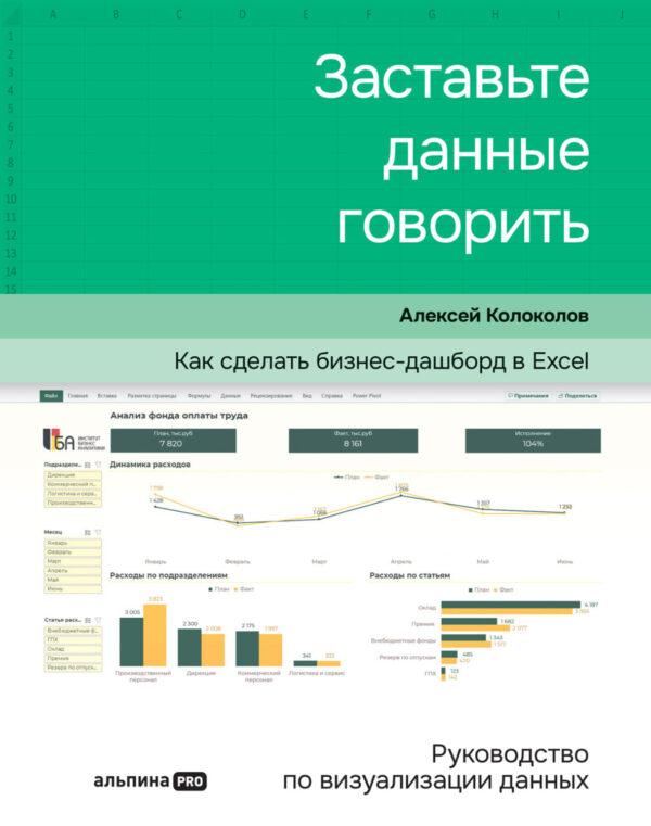 Заставьте данные говорить. Как сделать бизнес-дашборд в Excel. Руководство по визуализации данных