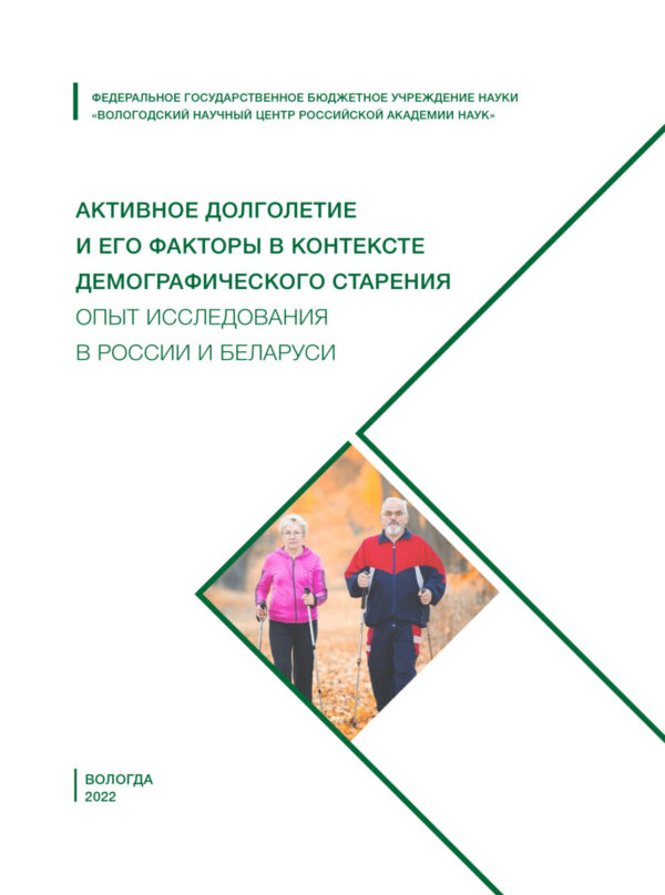 Активное долголетие и его факторы в контексте демографического старения. Опыт исследования в России и Беларуси